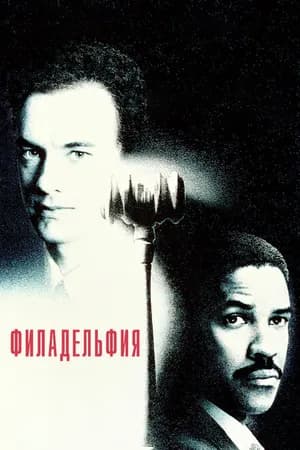Постер к фильму Филадельфия 1993