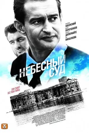 Постер к фильму Небесный суд 2011