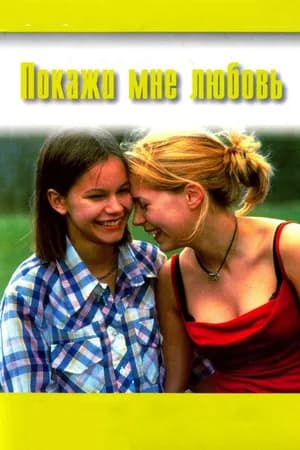 Постер к фильму Покажи мне любовь 1998