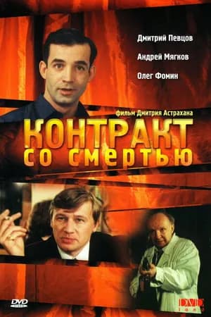 Постер к фильму Контракт со смертью 1998