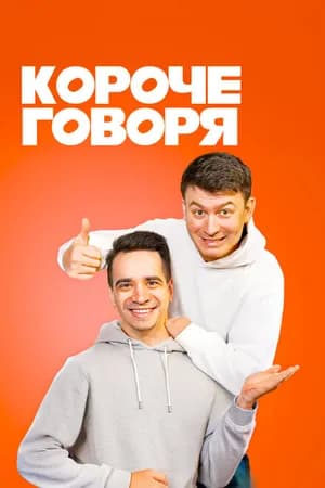 Постер к сериалу Короче говоря 2016
