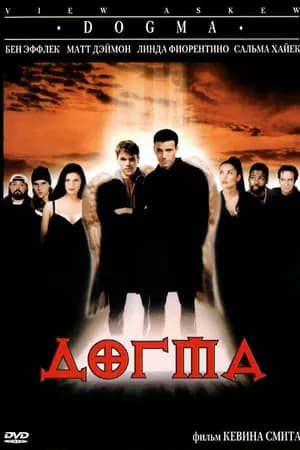 Постер к фильму Догма 1999