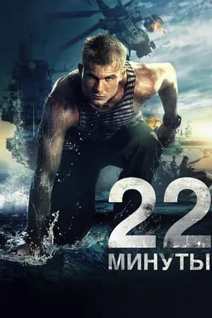 Постер к фильму 22 минуты 2014