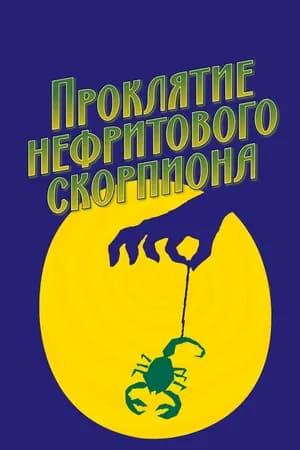 Постер к фильму Проклятие нефритового скорпиона 2001