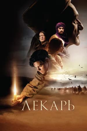 Постер к фильму Лекарь: Ученик Авиценны 2013