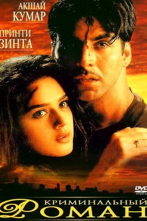 Постер к фильму Криминальный роман 1999