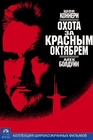 Постер к фильму Охота за «Красным Октябрем» 1990
