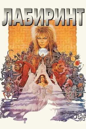Постер к фильму Лабиринт 1986