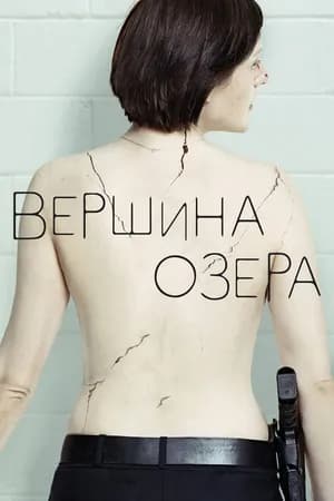 Постер к фильму Вершина озера 2013