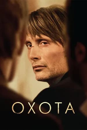 Постер к фильму Охота 2012