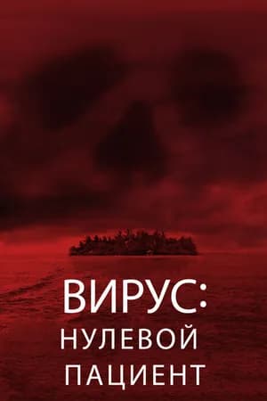Постер к фильму Вирус: Нулевой пациент 2013