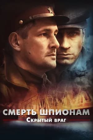 Постер к фильму Смерть шпионам. Скрытый враг 2012