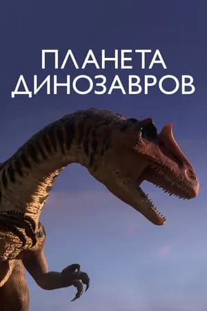 Постер к сериалу Планета динозавров 2011