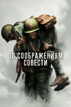 Постер к фильму По соображениям совести 2016