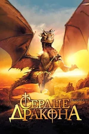 Постер к фильму Сердце дракона 1996