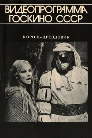 Постер к фильму Король Дроздовик 1984