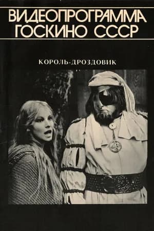 Постер к фильму Король Дроздовик 1984