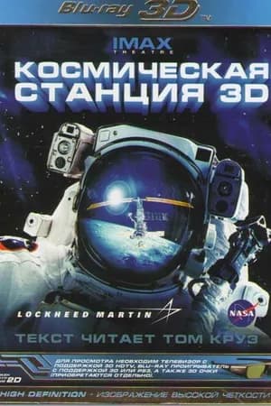 Постер к фильму Космическая станция 3D 2002