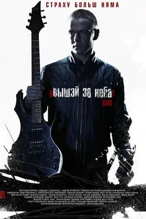 Постер к фильму Выше неба 2012