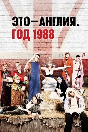 Постер к фильму Это — Англия. Год 1988 2011