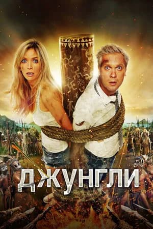 Постер к фильму Джунгли 2012