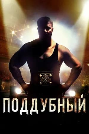 Постер к фильму Поддубный 2012