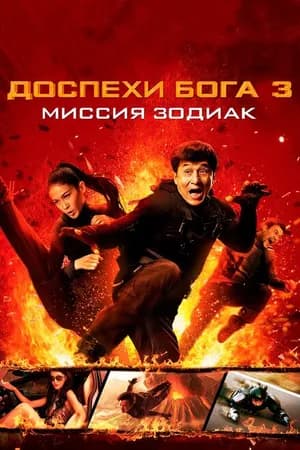 Постер к фильму Доспехи Бога 3: Миссия Зодиак 2012