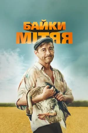 Постер к фильму Байки Митяя 2012