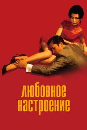 Постер к фильму Любовное настроение 2000