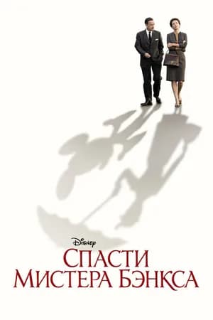 Постер к фильму Спасти мистера Бэнкса 2013