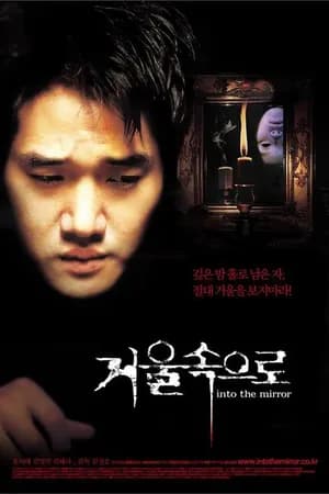 Постер к фильму Зазеркалье 2003