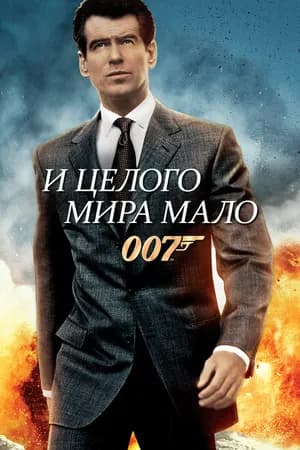 Постер к фильму И целого мира мало 1999