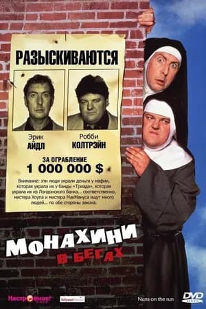 Постер к фильму Монахини в бегах 1990