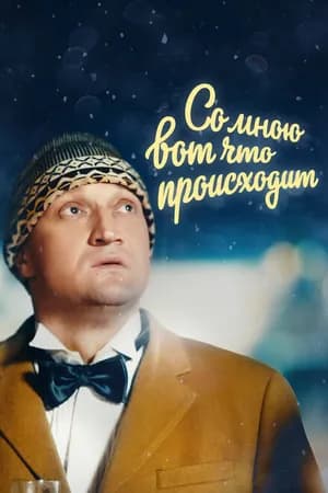Постер к фильму Со мною вот что происходит 2012