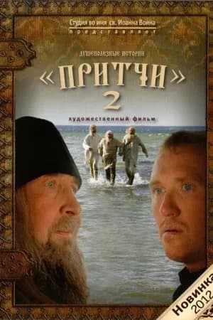 Постер к фильму Притчи 2 2011