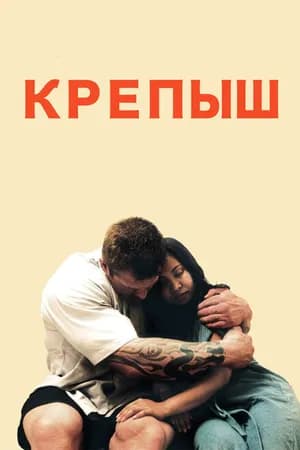 Постер к фильму Крепыш 2011