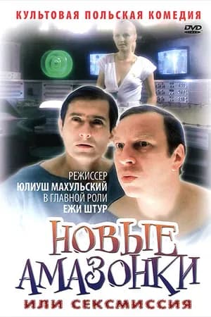 Постер к фильму Сексмиссия 1983