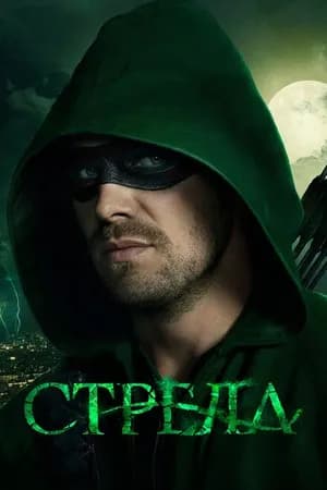 Постер к фильму Стрела 2012