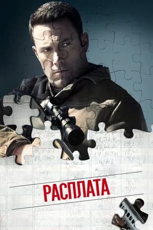 Постер к фильму Расплата 2016
