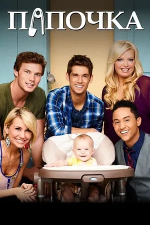 Постер к сериалу Папочка 2012