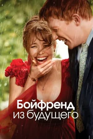 Постер к фильму Бойфренд из будущего 2013