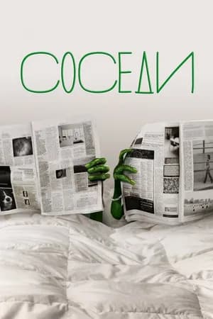 Постер к фильму Соседи 2012