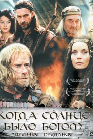 Постер к фильму Старое предание. Когда солнце было богом 2003