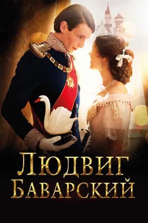 Постер к фильму Людвиг Баварский 2012