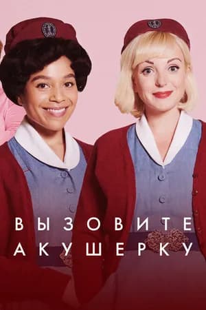 Постер к сериалу Вызовите акушерку 2012