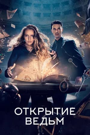 Постер к сериалу Открытие ведьм 2018
