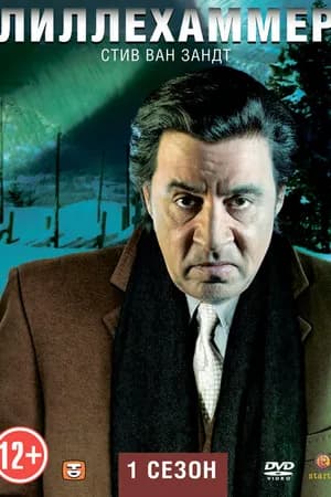 Постер к фильму Лиллехаммер 2012