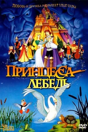 Постер к фильму Принцесса Лебедь 1994