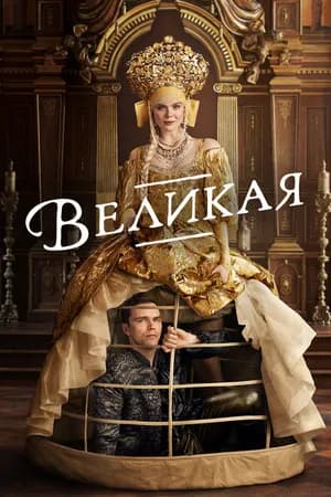Постер к фильму Великая 2020