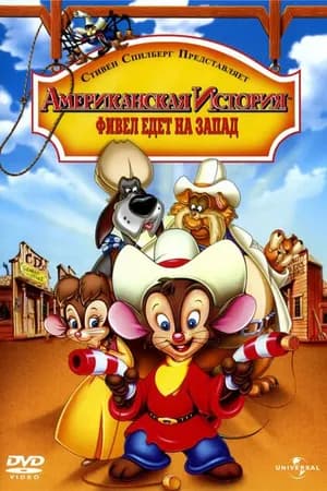 Постер к фильму Американская история 2: Фивел едет на Запад 1991